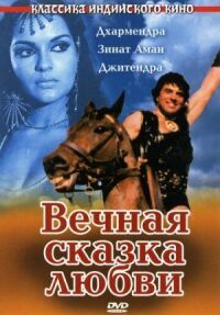 Постер к фильму Вечная сказка любви смотреть онлайн на киного