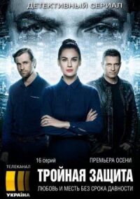 Постер к фильму Тройная защита смотреть онлайн на киного