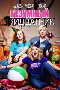 Постер к фильму Безумный тридцатник смотреть онлайн на киного