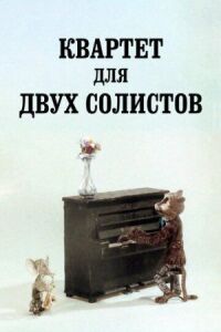 Постер к фильму Квартет для двух солистов смотреть онлайн на киного