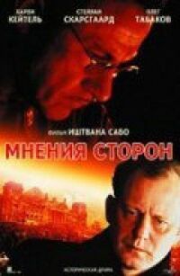 Постер к фильму Мнения сторон смотреть онлайн на киного