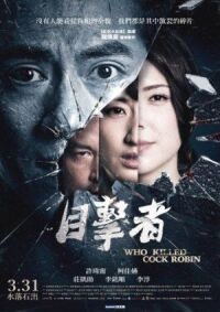 Постер к фильму Кто убил старину Робина (2017) смотреть онлайн на киного