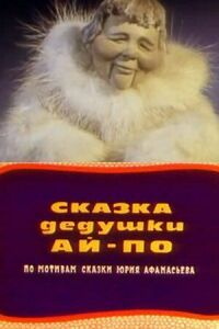 Постер к фильму Сказка дедушки Ай По смотреть онлайн на киного