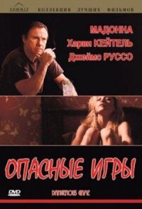 Постер к фильму Опасные игры смотреть онлайн на киного
