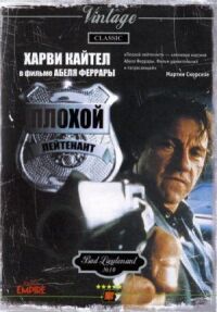 Постер к фильму Плохой лейтенант (1992) смотреть онлайн на киного