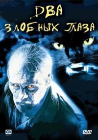 Постер к фильму Два злобных глаза (1989) смотреть онлайн на киного