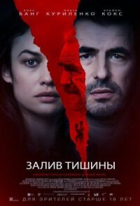 Постер к фильму Залив тишины смотреть онлайн на киного