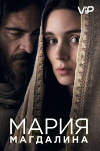 Постер к фильму Мария Магдалина смотреть онлайн на киного