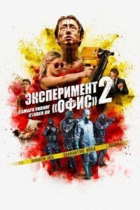 Постер к фильму Эксперимент «Офис» 2 смотреть онлайн на киного