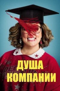 Постер к фильму Душа компании смотреть онлайн на киного
