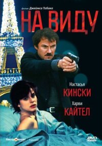 Постер к фильму На виду смотреть онлайн на киного