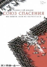 Постер к фильму Союз Спасения смотреть онлайн на киного