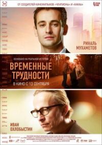 Постер к фильму Временные трудности смотреть онлайн на киного