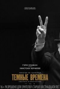 Постер к фильму Темные времена смотреть онлайн на киного