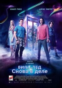 Постер к фильму Билл и Тед смотреть онлайн на киного