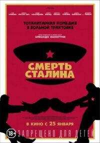 Постер к фильму Смерть Сталина смотреть онлайн на киного