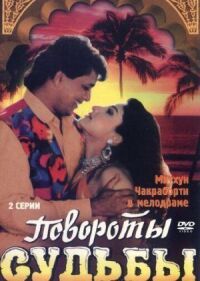Постер к фильму Повороты судьбы смотреть онлайн на киного
