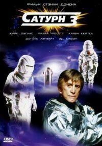 Постер к фильму Сатурн 3 (1980) смотреть онлайн на киного