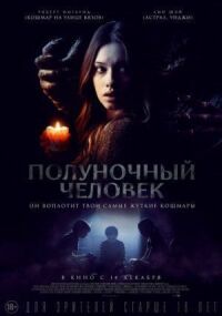 Постер к фильму Полуночный человек смотреть онлайн на киного