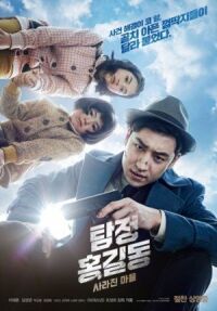 Постер к фильму Детектив Хон Гиль-дон: исчезнувшая деревня (2016) смотреть онлайн на киного
