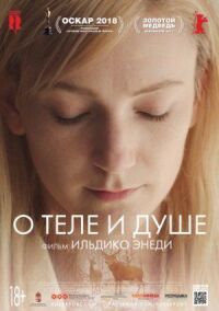 Постер к фильму О теле и душе смотреть онлайн на киного