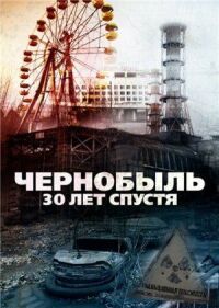 Постер к фильму Чернобыль: 30 лет спустя (2015) смотреть онлайн на киного