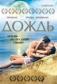Постер к фильму Дождь (2004) смотреть онлайн на киного