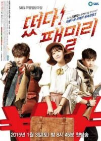 Постер к фильму Семья идёт! (2015) смотреть онлайн на киного