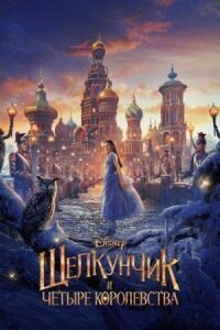 Постер к фильму Щелкунчик и четыре королевства смотреть онлайн на киного