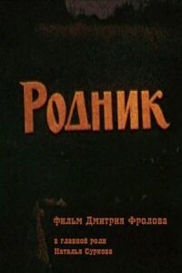 Постер к фильму Родник смотреть онлайн на киного