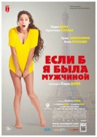 Постер к фильму Если б я была мужчиной смотреть онлайн на киного