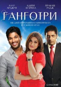 Постер к фильму Ганготри (2003) смотреть онлайн на киного