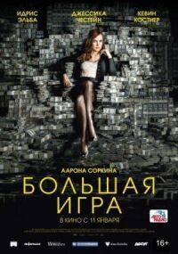 Постер к фильму Большая игра смотреть онлайн на киного