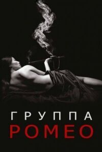 Постер к фильму Отдел Ромео смотреть онлайн на киного