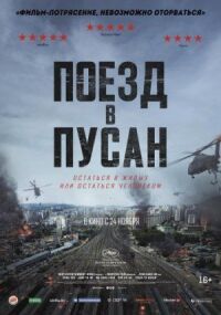 Постер к фильму Поезд в Пусан смотреть онлайн на киного