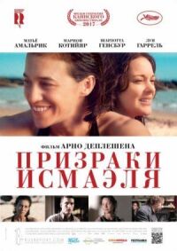Постер к фильму Призраки Исмаэля смотреть онлайн на киного