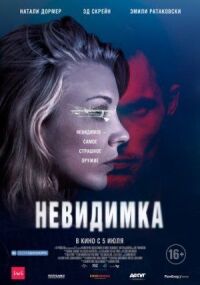 Постер к фильму Невидимка смотреть онлайн на киного