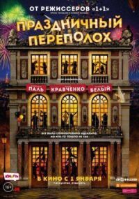 Постер к фильму Праздничный переполох смотреть онлайн на киного