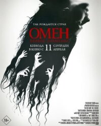 Постер к фильму Омен. Первое знамение смотреть онлайн на киного