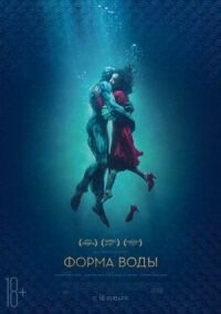 Постер к фильму Форма воды смотреть онлайн на киного