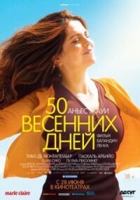 Постер к фильму 50 весенних дней смотреть онлайн на киного
