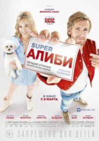 Постер к фильму SuperАлиби смотреть онлайн на киного
