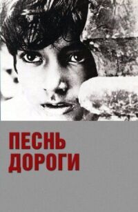 Постер к фильму Песнь дороги смотреть онлайн на киного