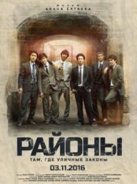 Постер к фильму Районы смотреть онлайн на киного