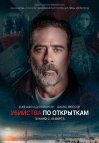 Постер к фильму Убийства по открыткам смотреть онлайн на киного
