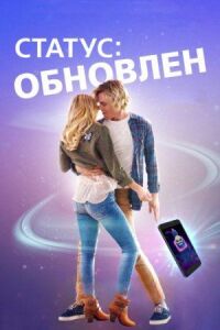 Постер к фильму Статус: Обновлен смотреть онлайн на киного