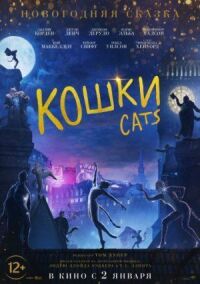 Постер к фильму Кошки смотреть онлайн на киного