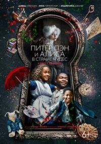 Постер к фильму Питер Пэн и Алиса в стране чудес смотреть онлайн на киного