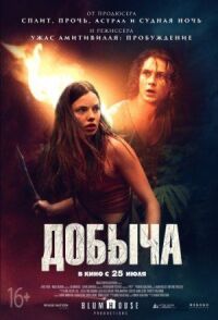 Постер к фильму Добыча смотреть онлайн на киного