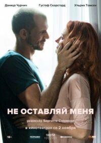 Постер к фильму Не оставляй меня смотреть онлайн на киного